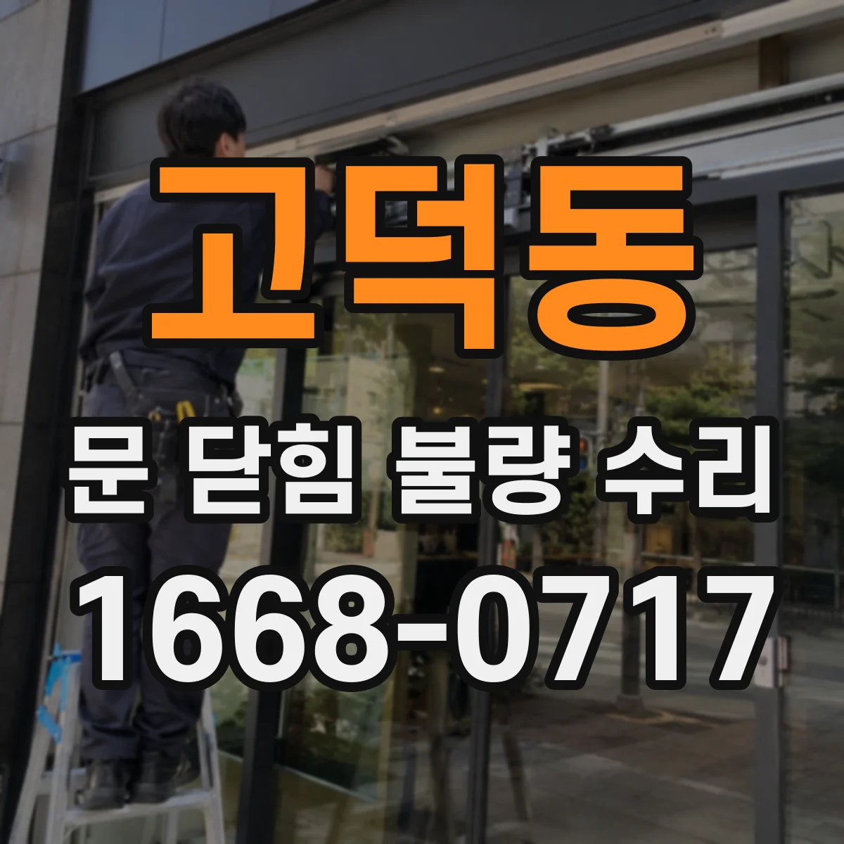 고덕동 문 닫힘 불량 수리