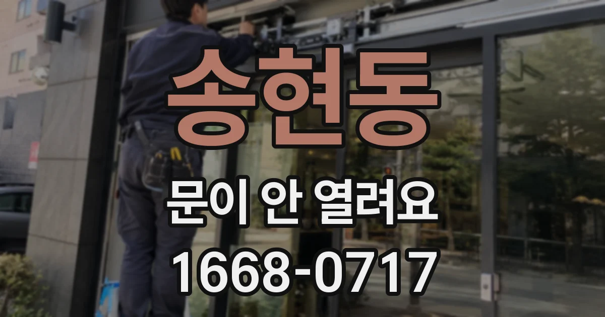 송현동 문이 안 열려요