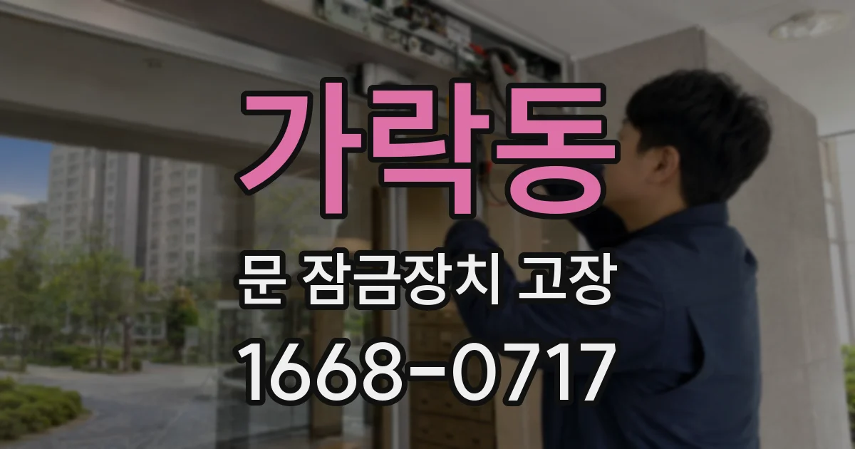 가락동 문 잠금장치 고장