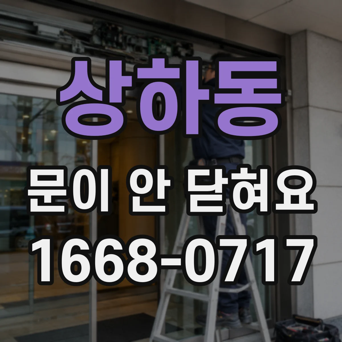 상하동 문이 안 닫혀요