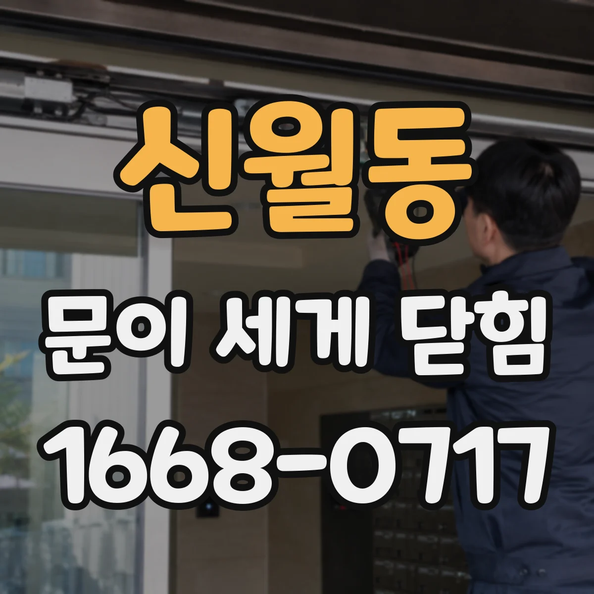 신월동 문이 세게 닫힘