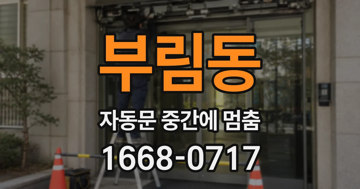 부림동 자동문 중간에 멈춤
