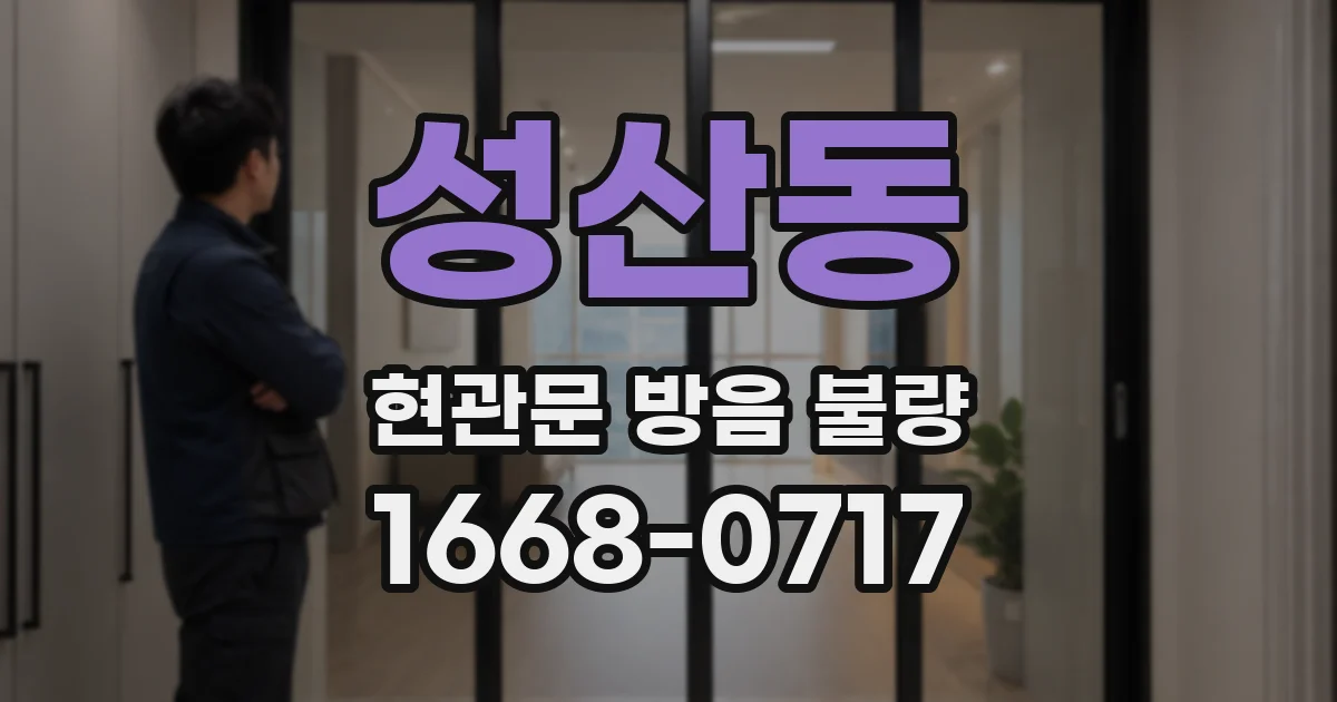 성산동 현관문 방음 불량