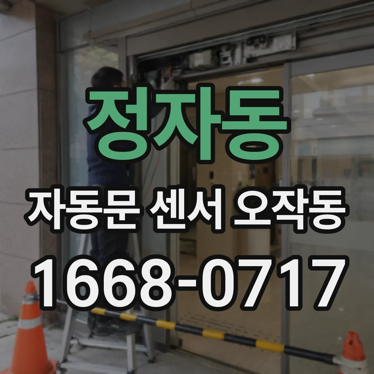 정자동 자동문 센서 오작동