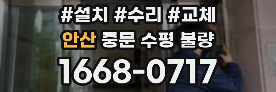 안산 중문 수평 불량