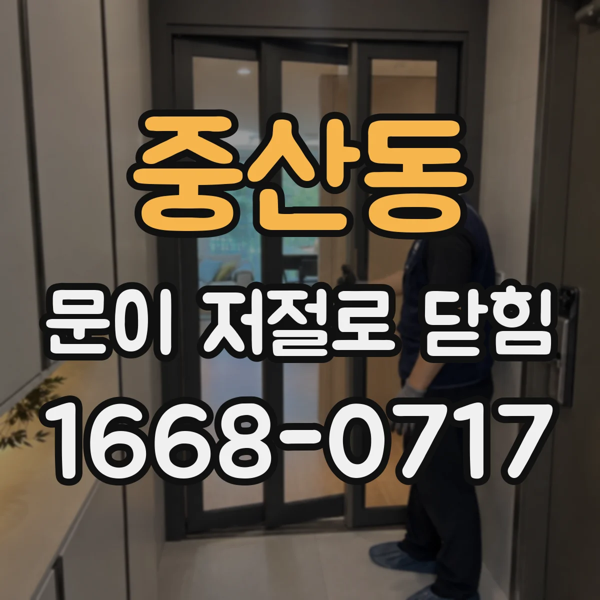 중산동 문이 저절로 닫힘