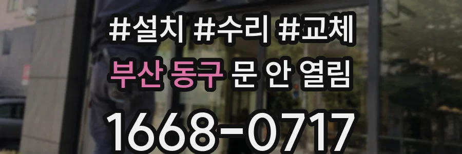 부산 동구 문 안 열림