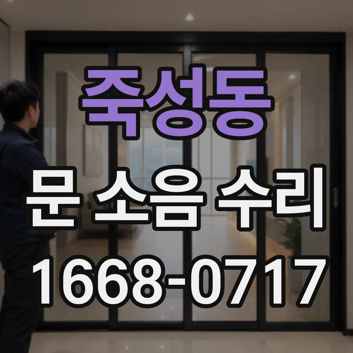 죽성동 문 소음 수리