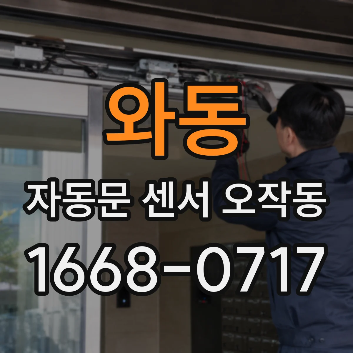 와동 자동문 센서 오작동