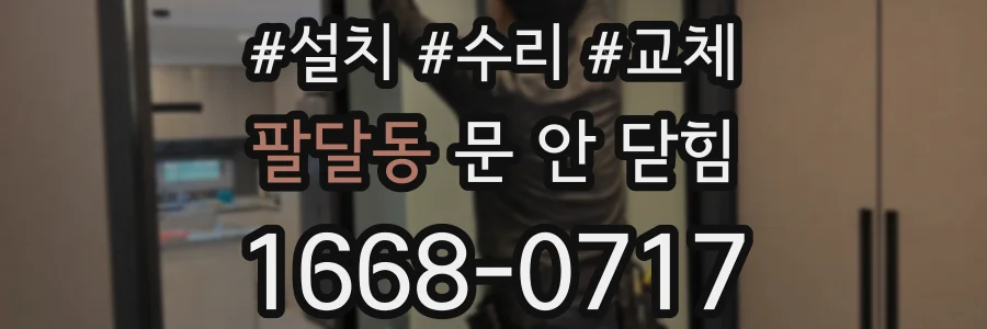 팔달동 문 안 닫힘
