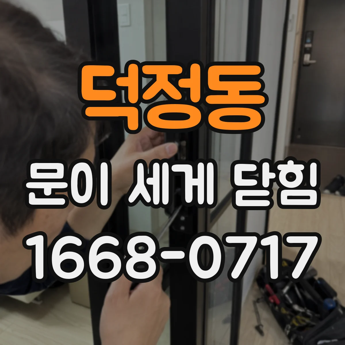 덕정동 문이 세게 닫힘
