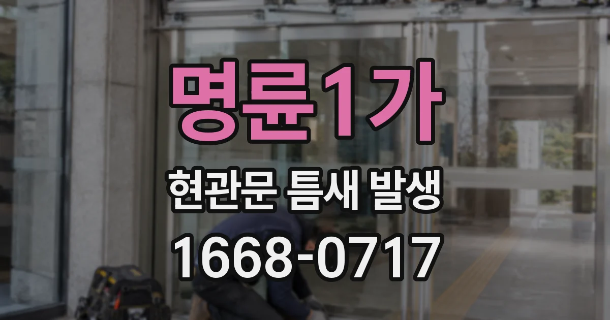 명륜1가 현관문 틈새 발생