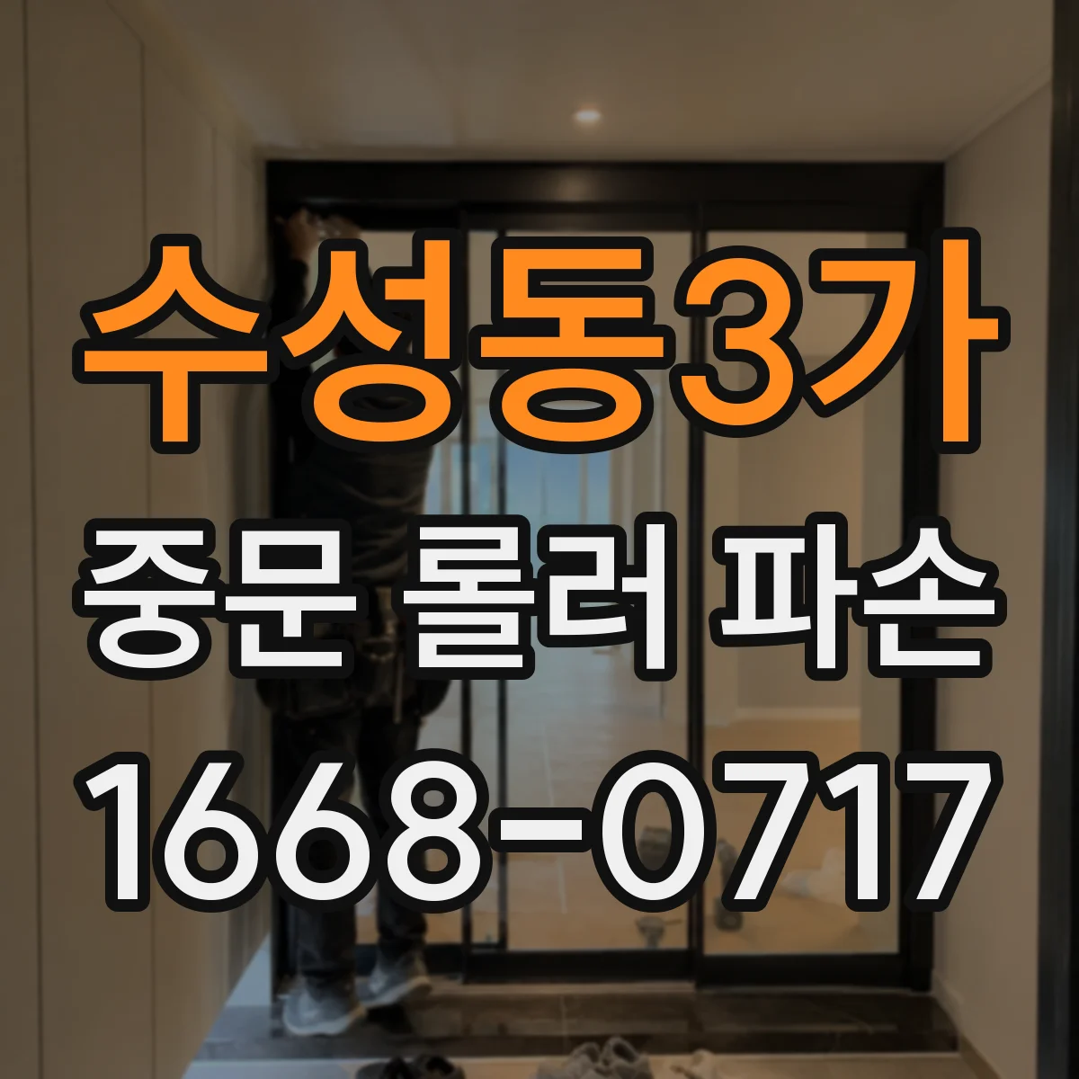 수성동3가 중문 롤러 파손