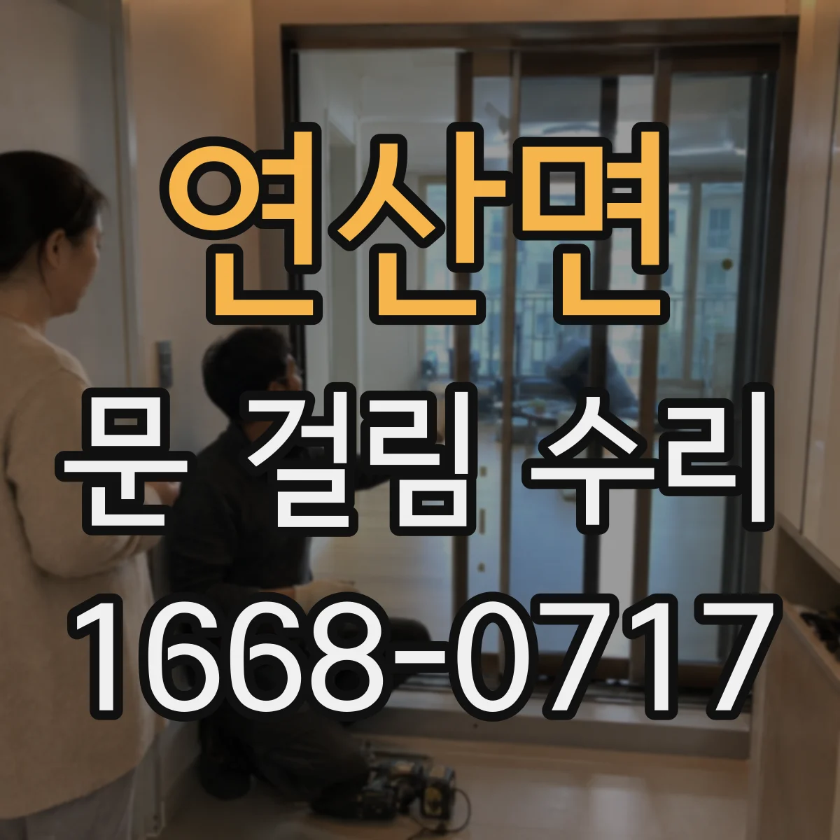 연산면 문 걸림 수리