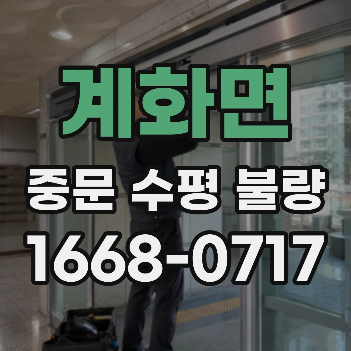 계화면 중문 수평 불량