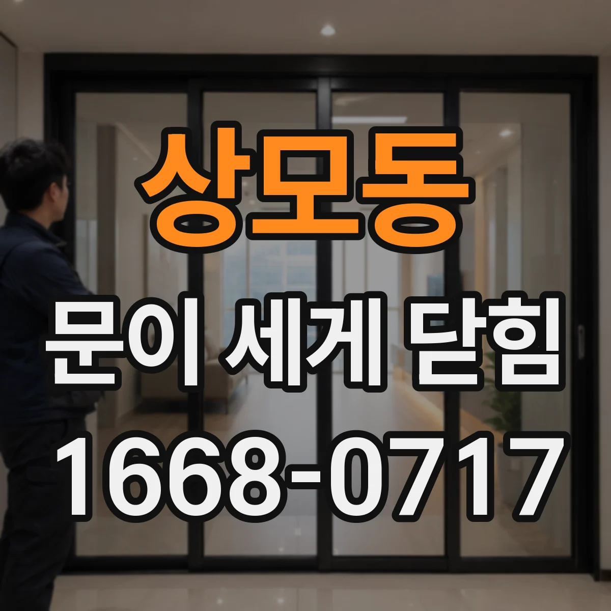 상모동 문이 세게 닫힘