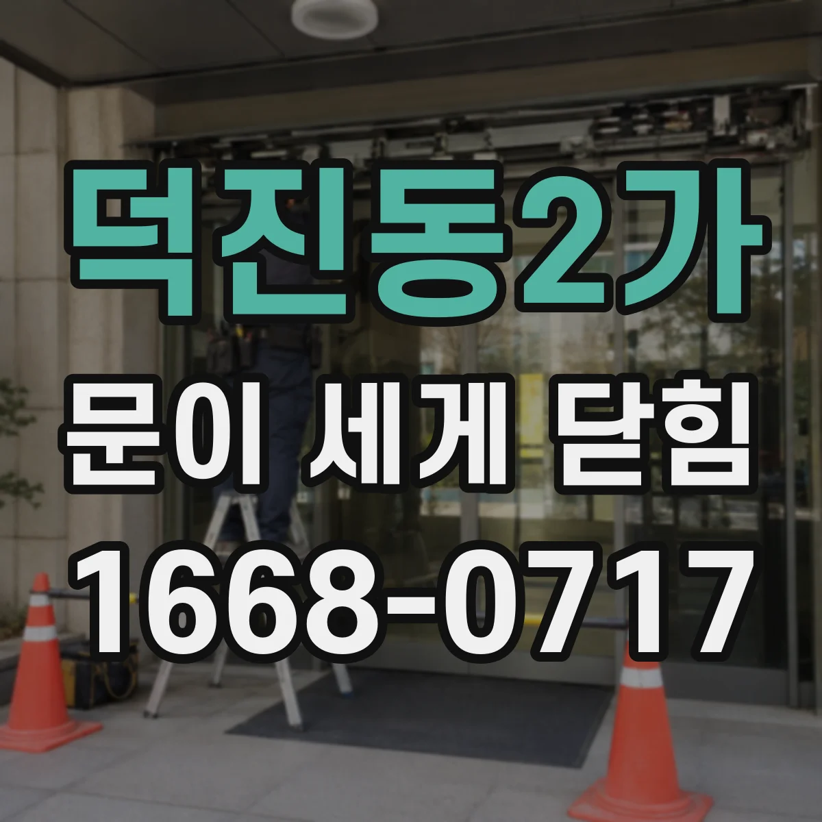덕진동2가 문이 세게 닫힘
