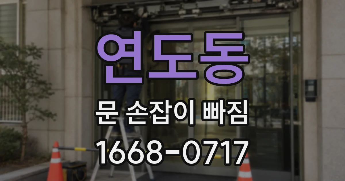 연도동 문 손잡이 빠짐