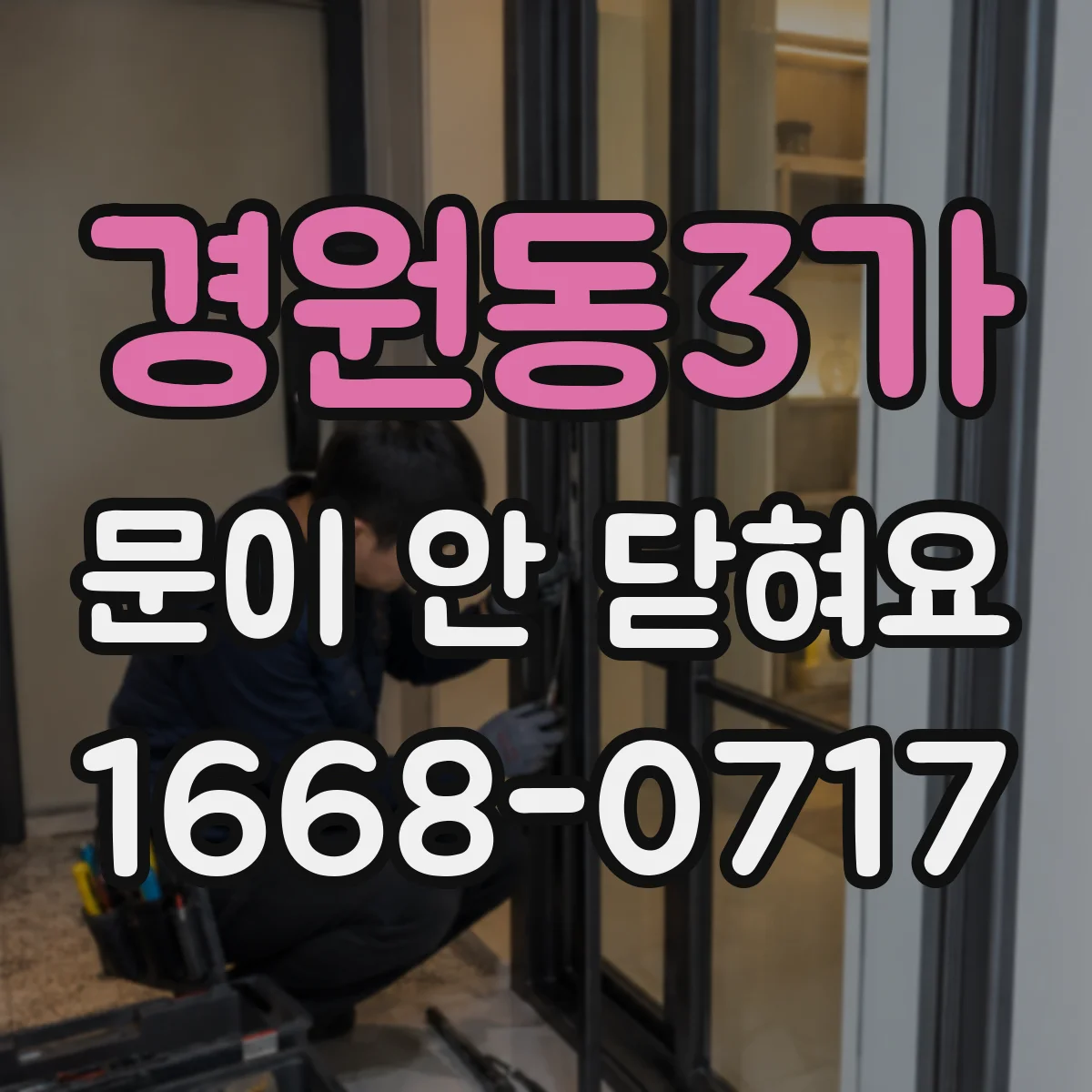 경원동3가 문이 안 닫혀요