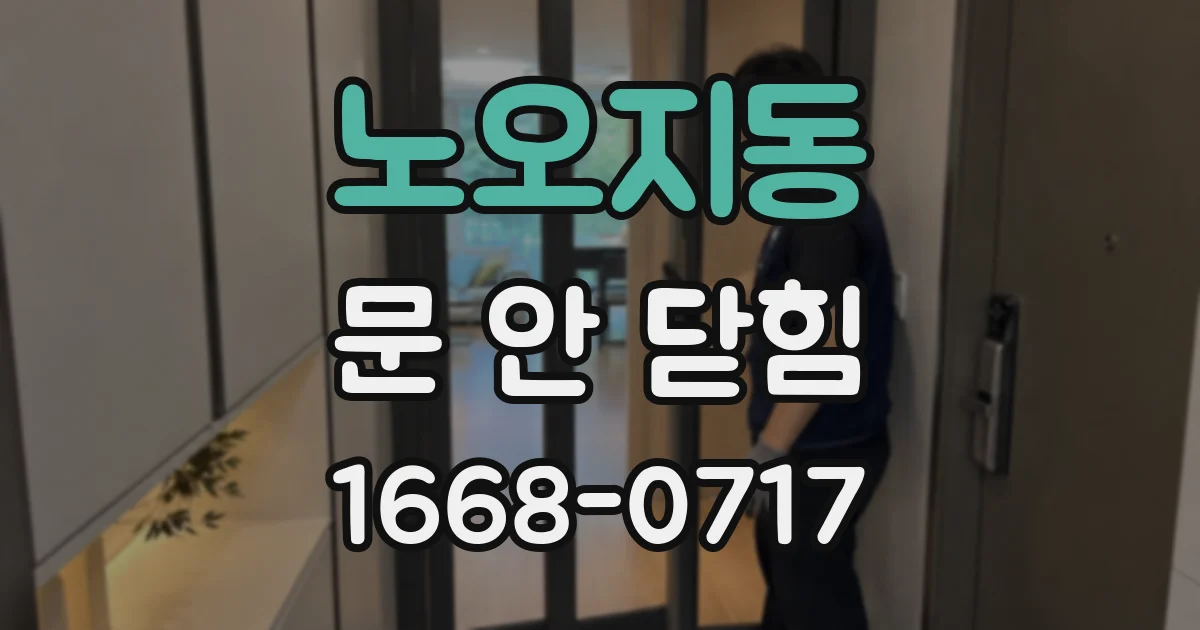 노오지동 문 안 닫힘