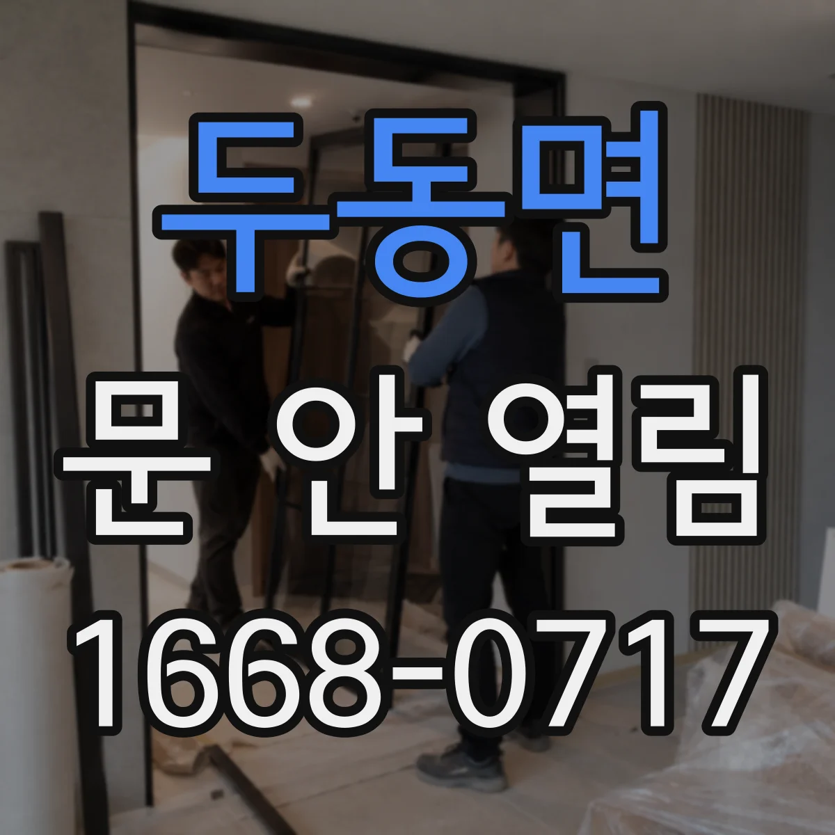 두동면 문 안 열림