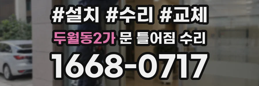 두월동2가 문 틀어짐 수리