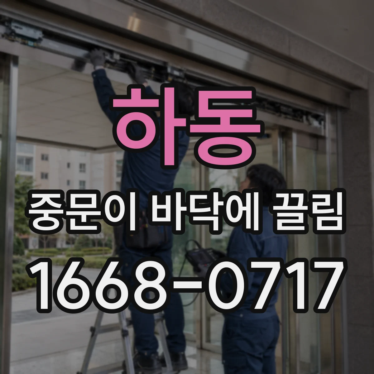 하동 중문이 바닥에 끌림