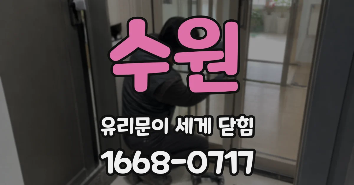수원 유리문이 세게 닫힘