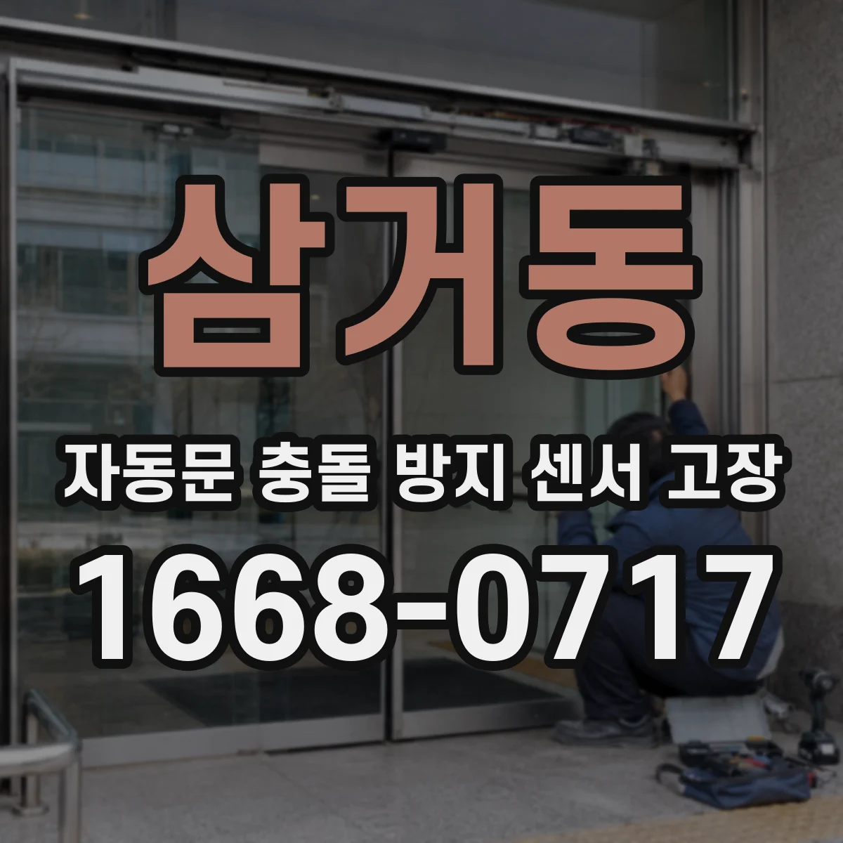 삼거동 자동문 충돌 방지 센서 고장