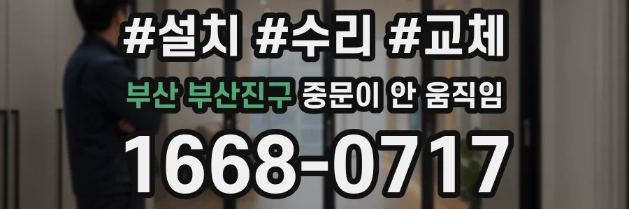 부산 부산진구 중문이 안 움직임