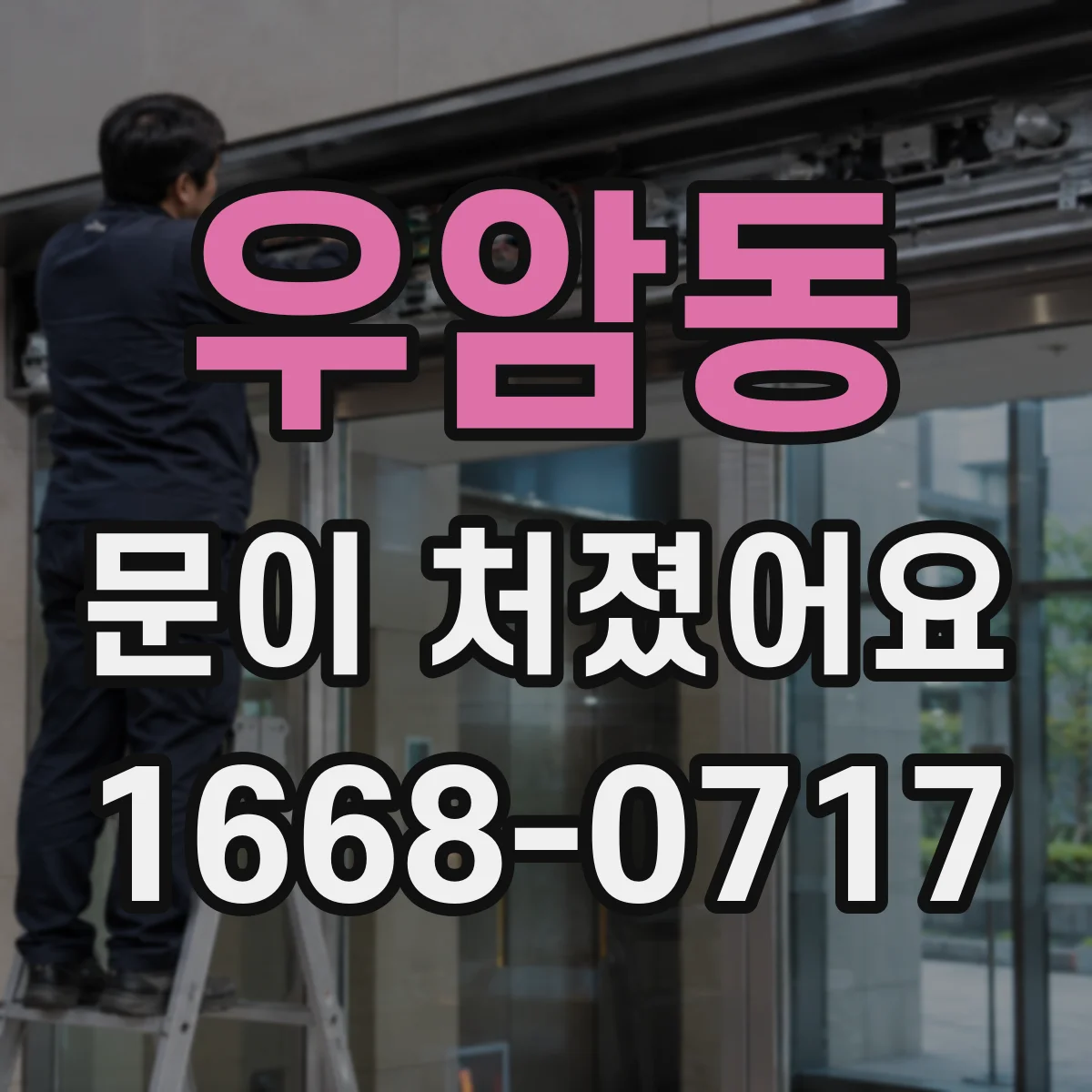 우암동 문이 처졌어요