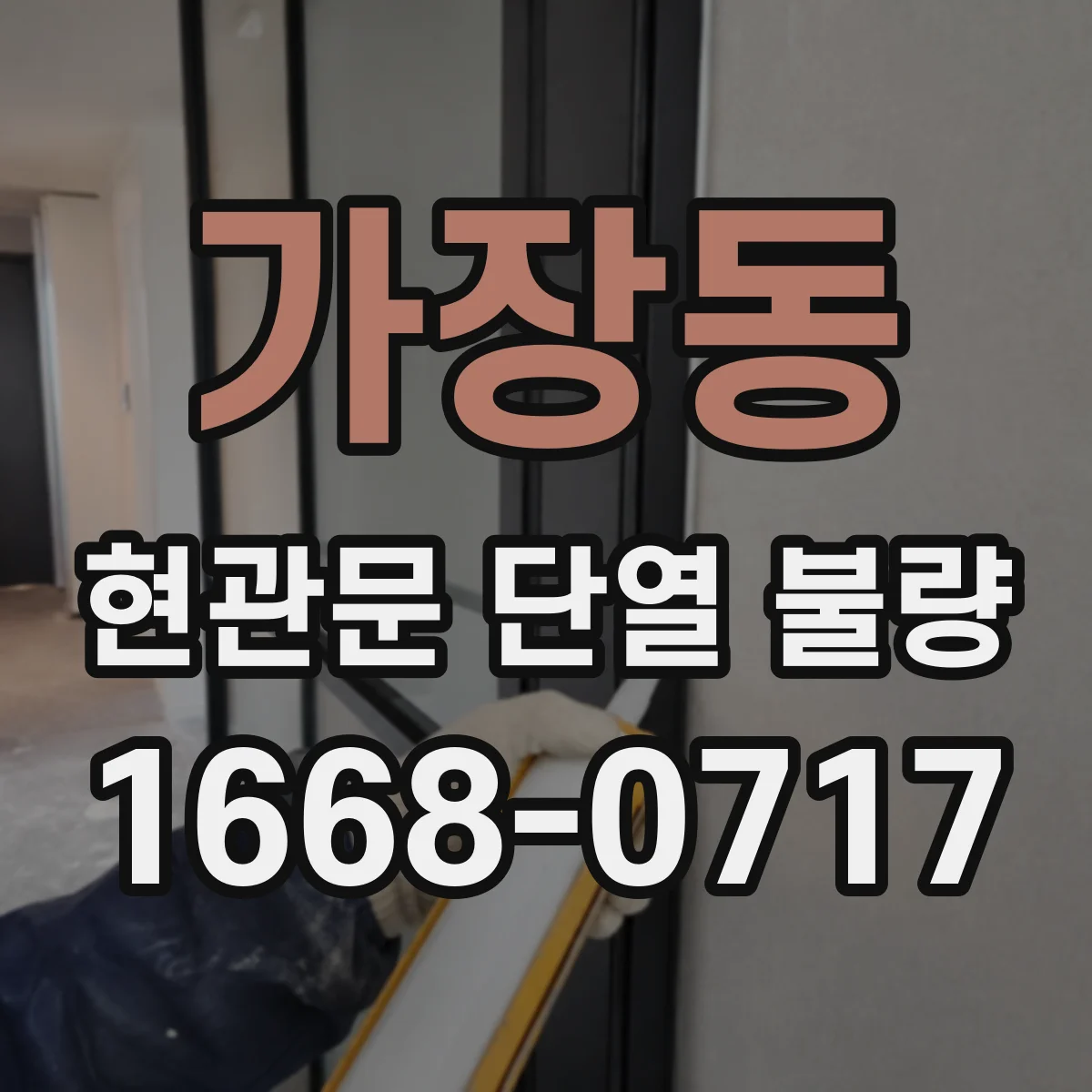 가장동 현관문 단열 불량