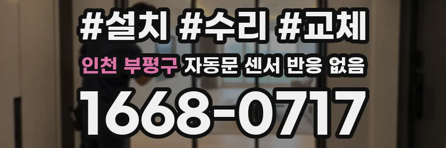 인천 부평구 자동문 센서 반응 없음