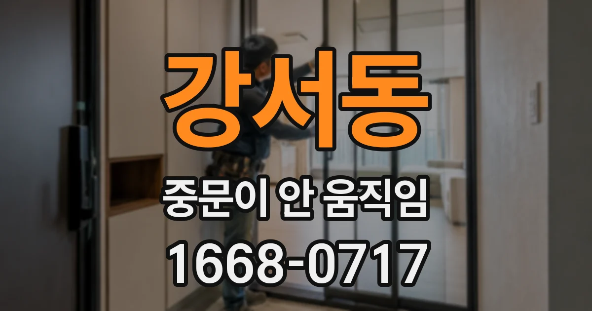 강서동 중문이 안 움직임
