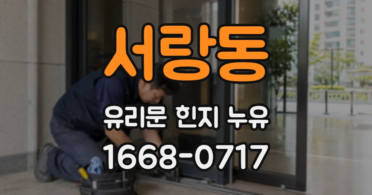 서랑동 유리문 힌지 누유
