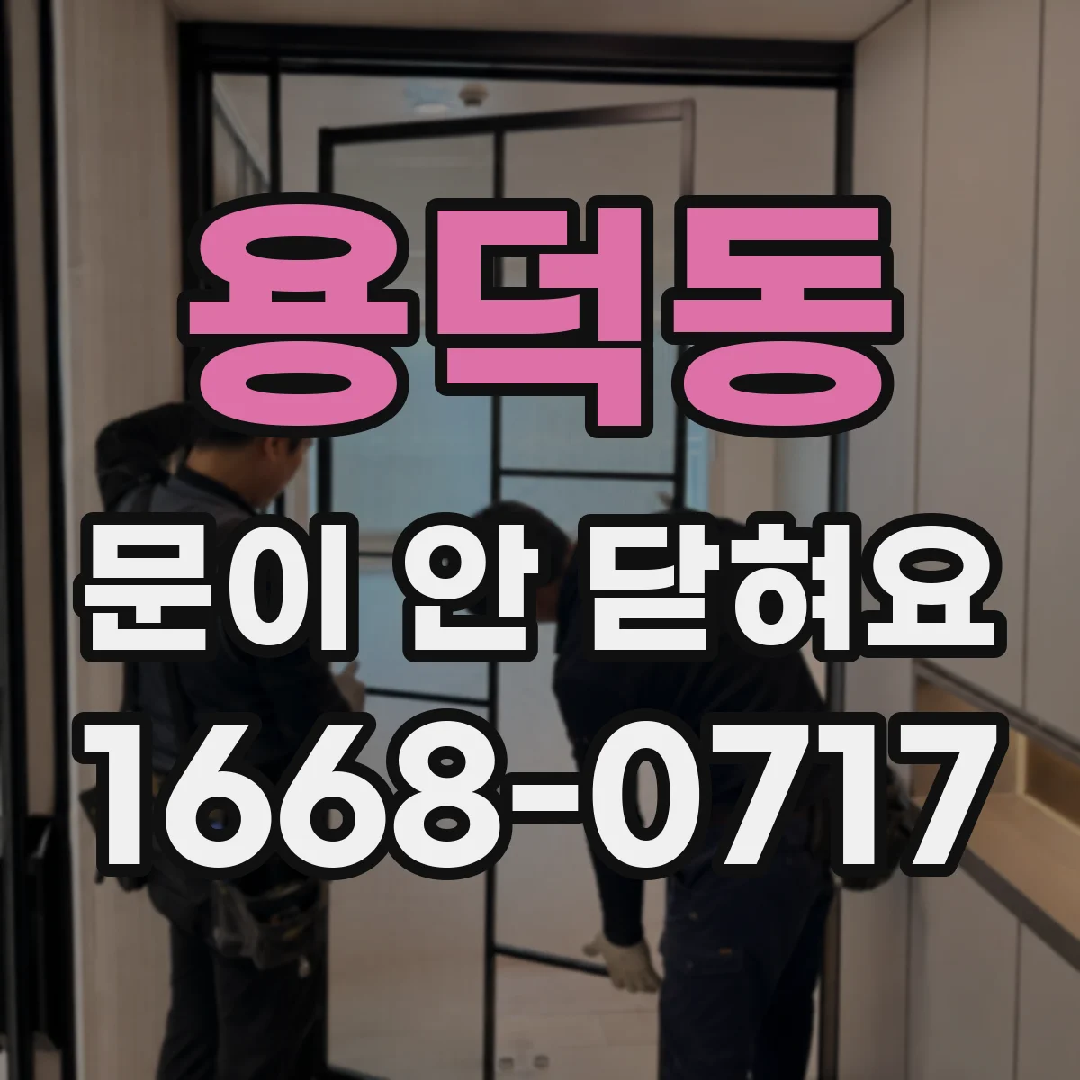 용덕동 문이 안 닫혀요