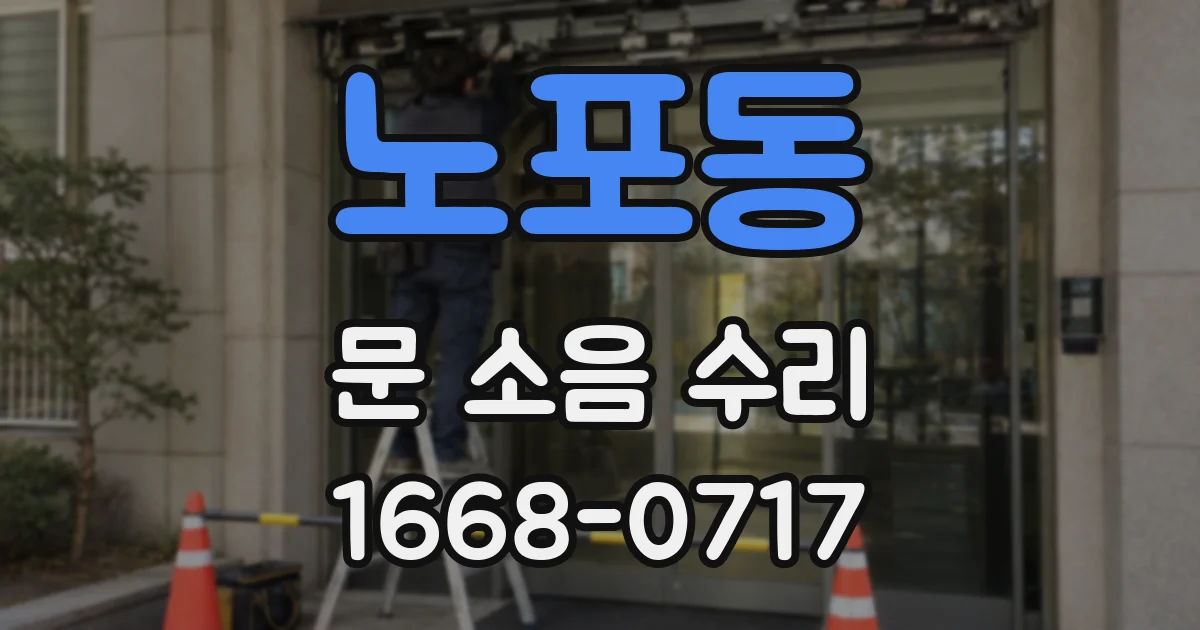 노포동 문 소음 수리