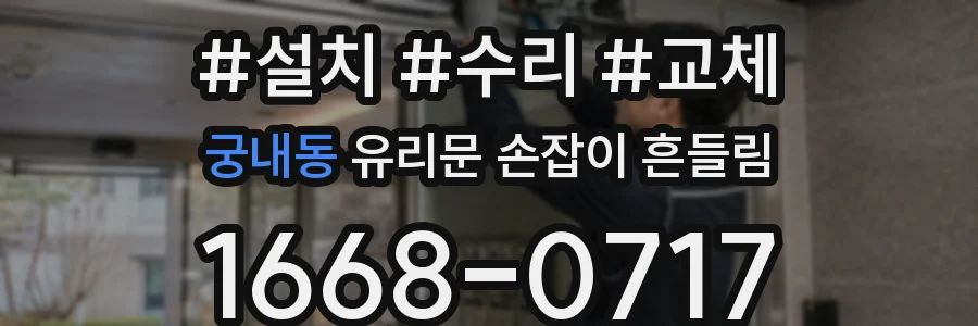 궁내동 유리문 손잡이 흔들림