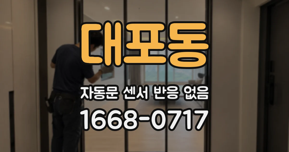 대포동 자동문 센서 반응 없음