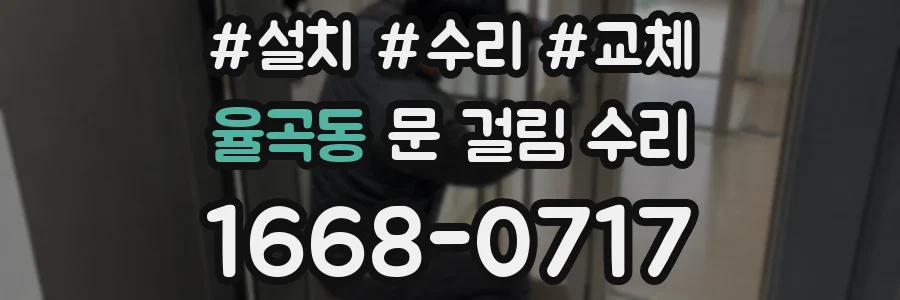 율곡동 문 걸림 수리