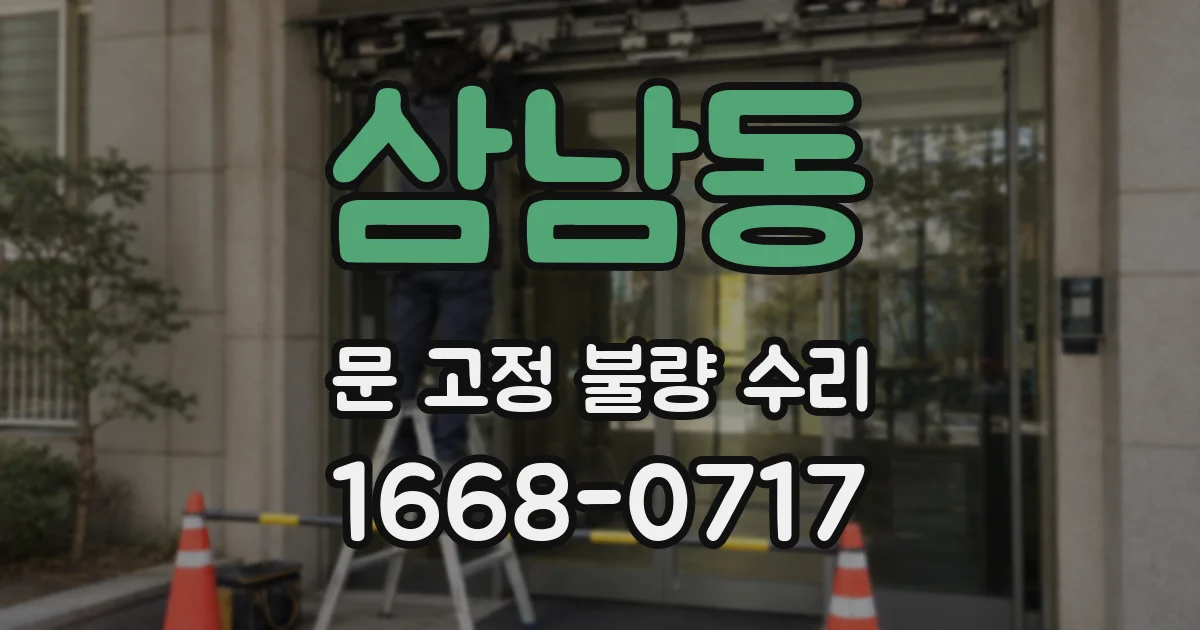 삼남동 문 고정 불량 수리