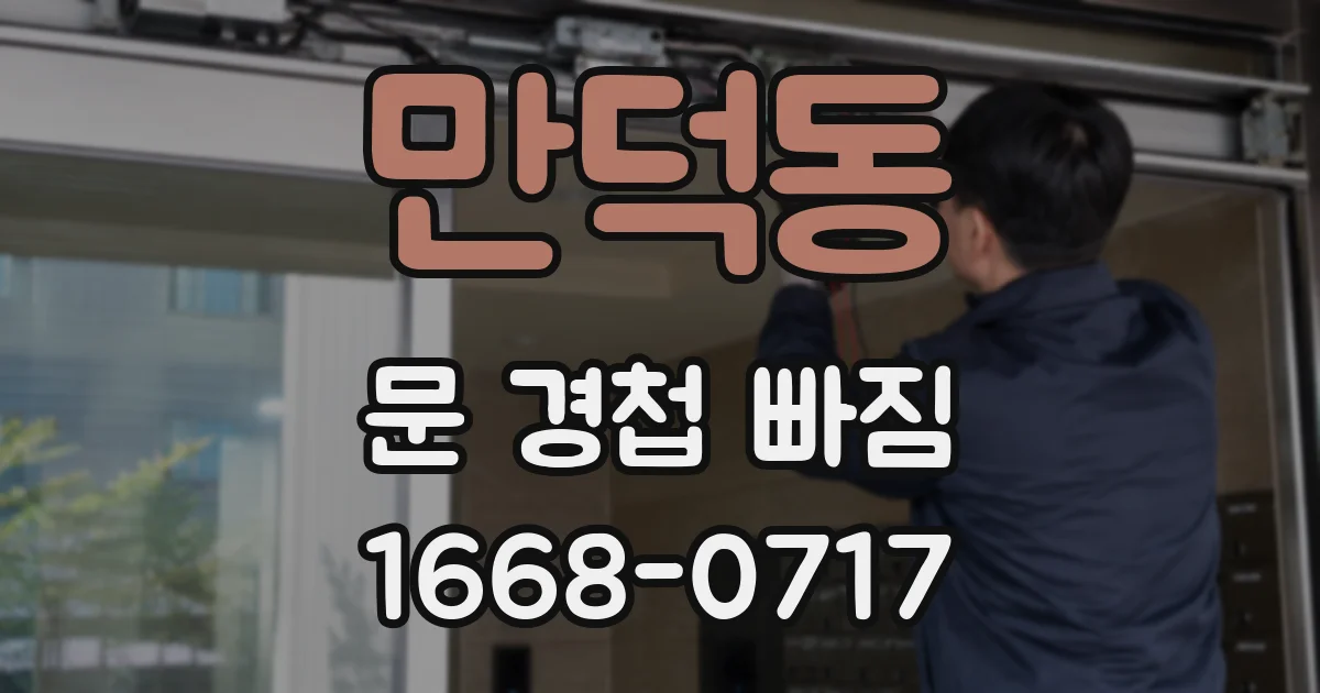 만덕동 문 경첩 빠짐