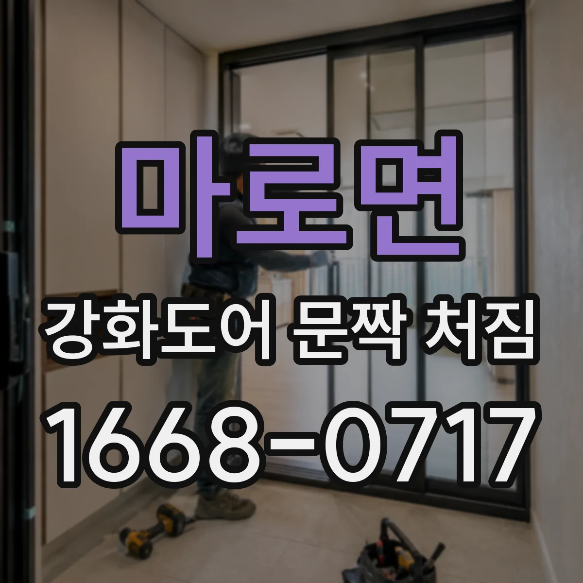 마로면 강화도어 문짝 처짐
