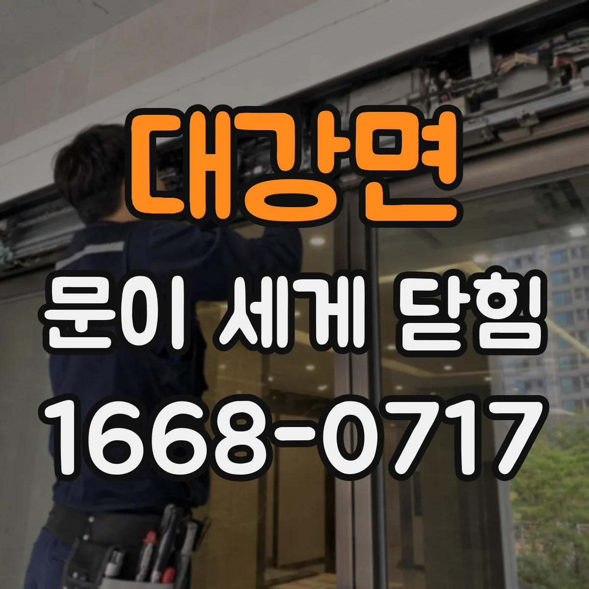 대강면 문이 세게 닫힘