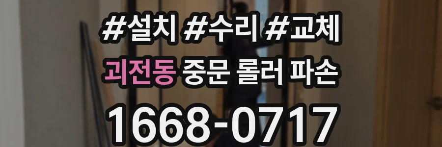 괴전동 중문 롤러 파손
