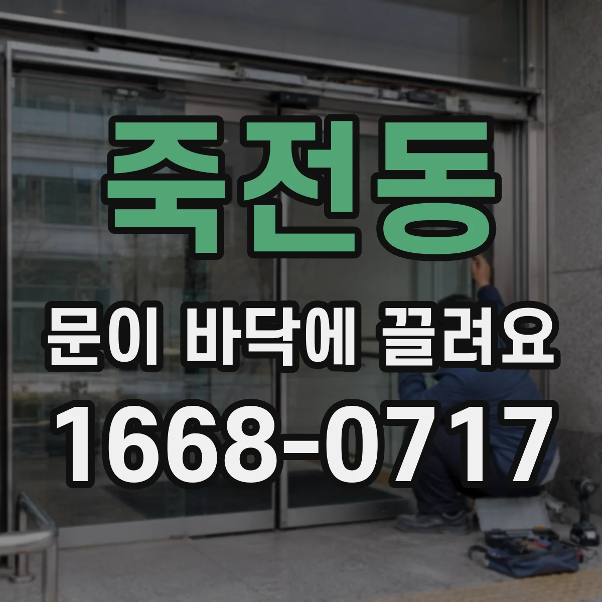 죽전동 문이 바닥에 끌려요