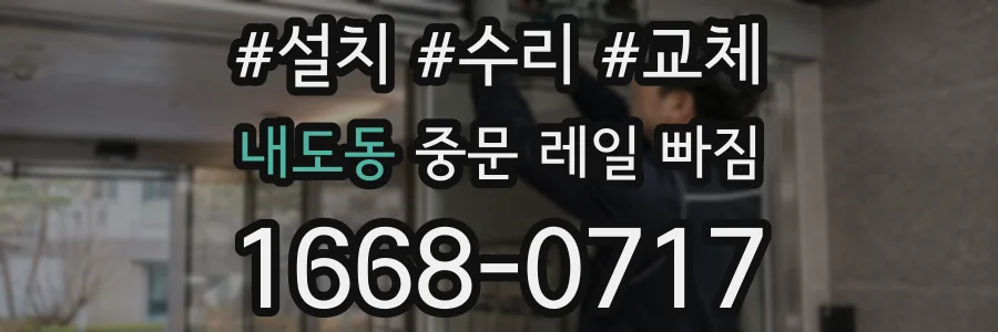 내도동 중문 레일 빠짐