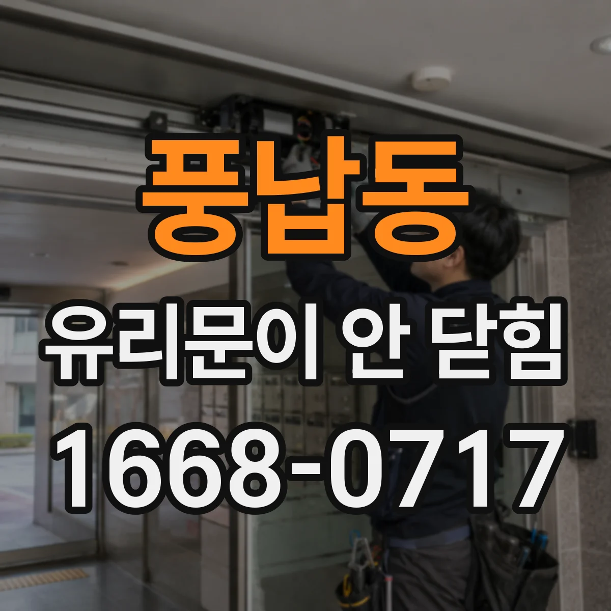 풍납동 유리문이 안 닫힘