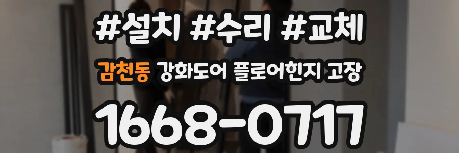 감천동 강화도어 플로어힌지 고장