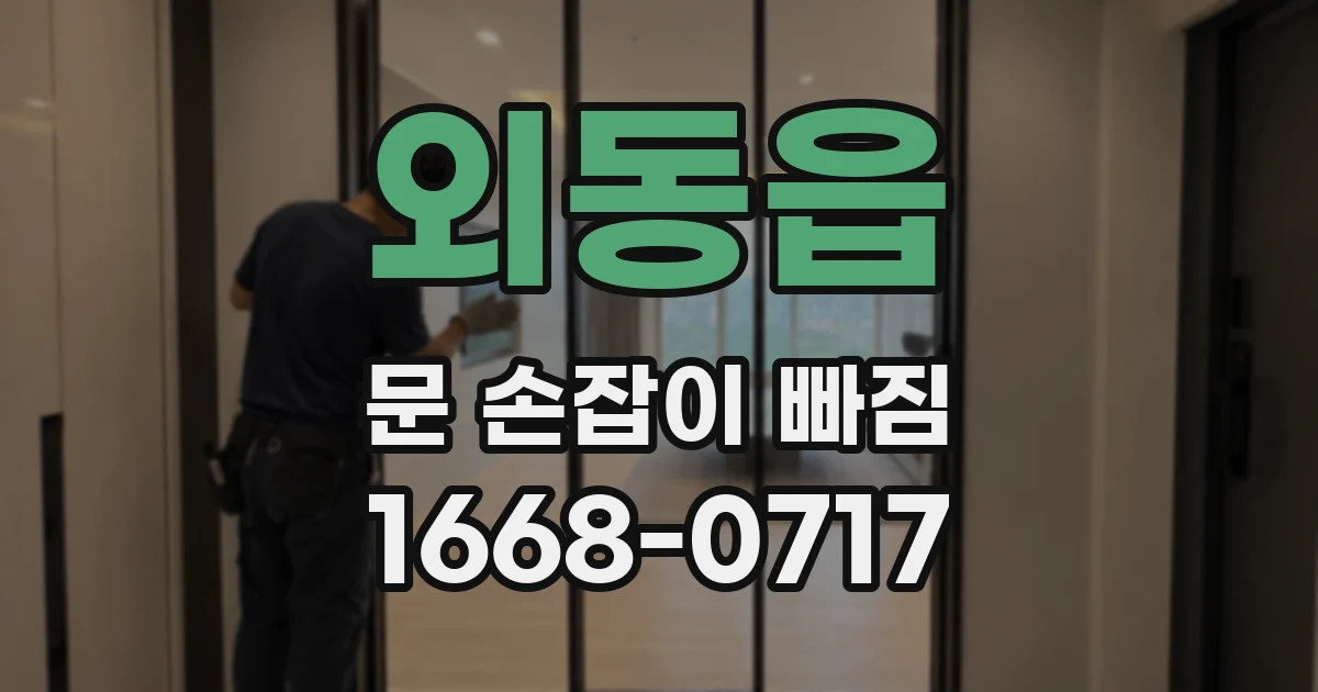 외동읍 문 손잡이 빠짐